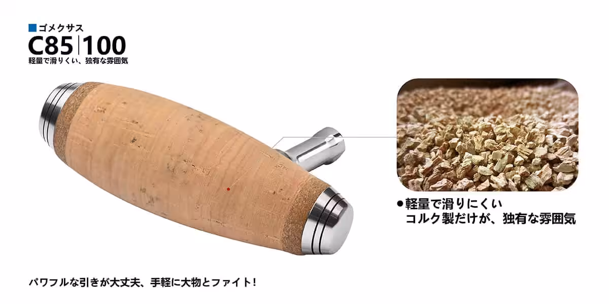 ゴメクサス コルク製 ノブハンドル ノブ 材質 軽量 滑りにくい