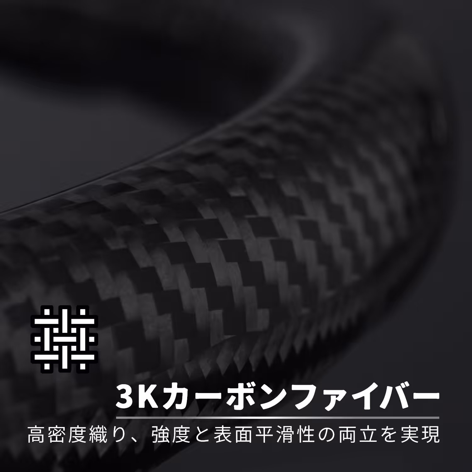 3Kカーボンファイバーの質感
