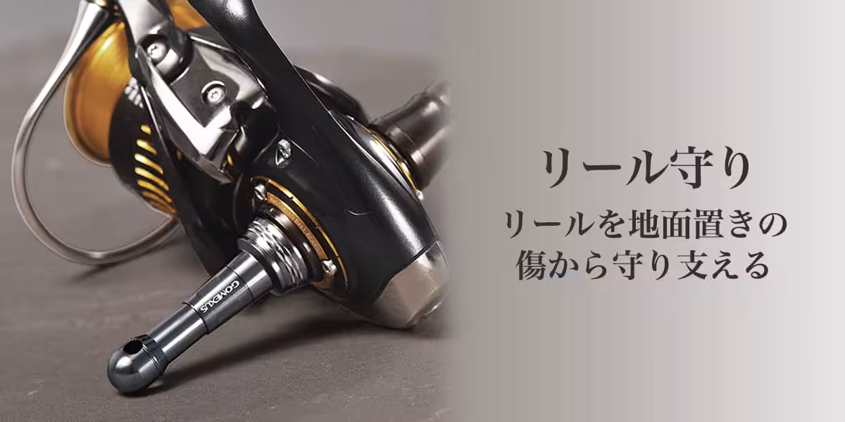ゴメクサス　リールスタンド　R6
