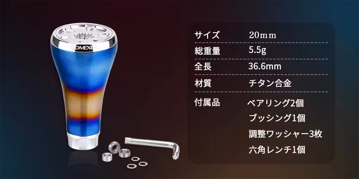ゴメクサス　チタン製ノブ