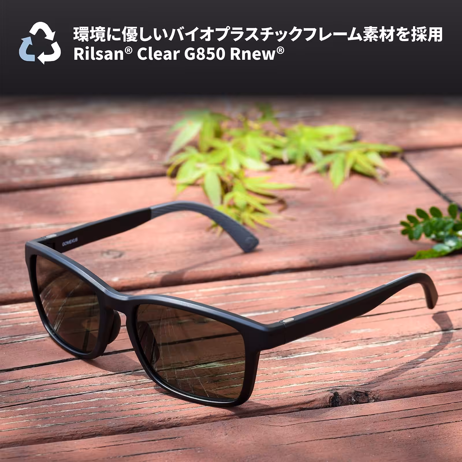 サングラス　環境に優しい