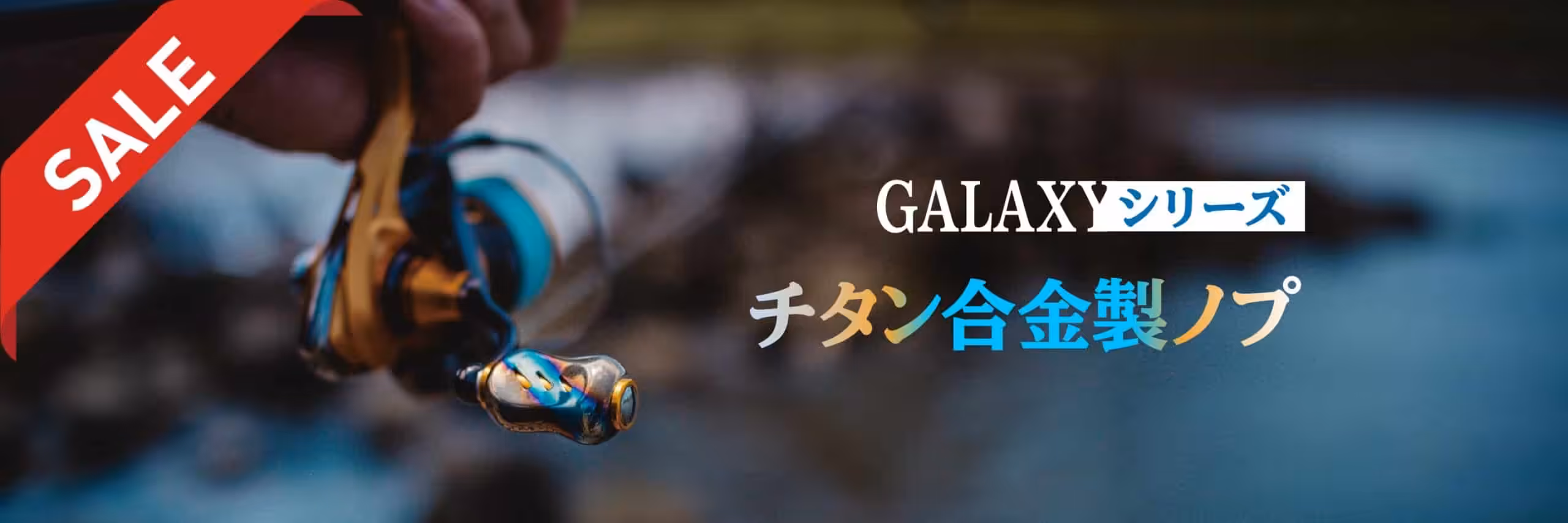 ゴメクサス　T22　ハンドルノブ　高感度