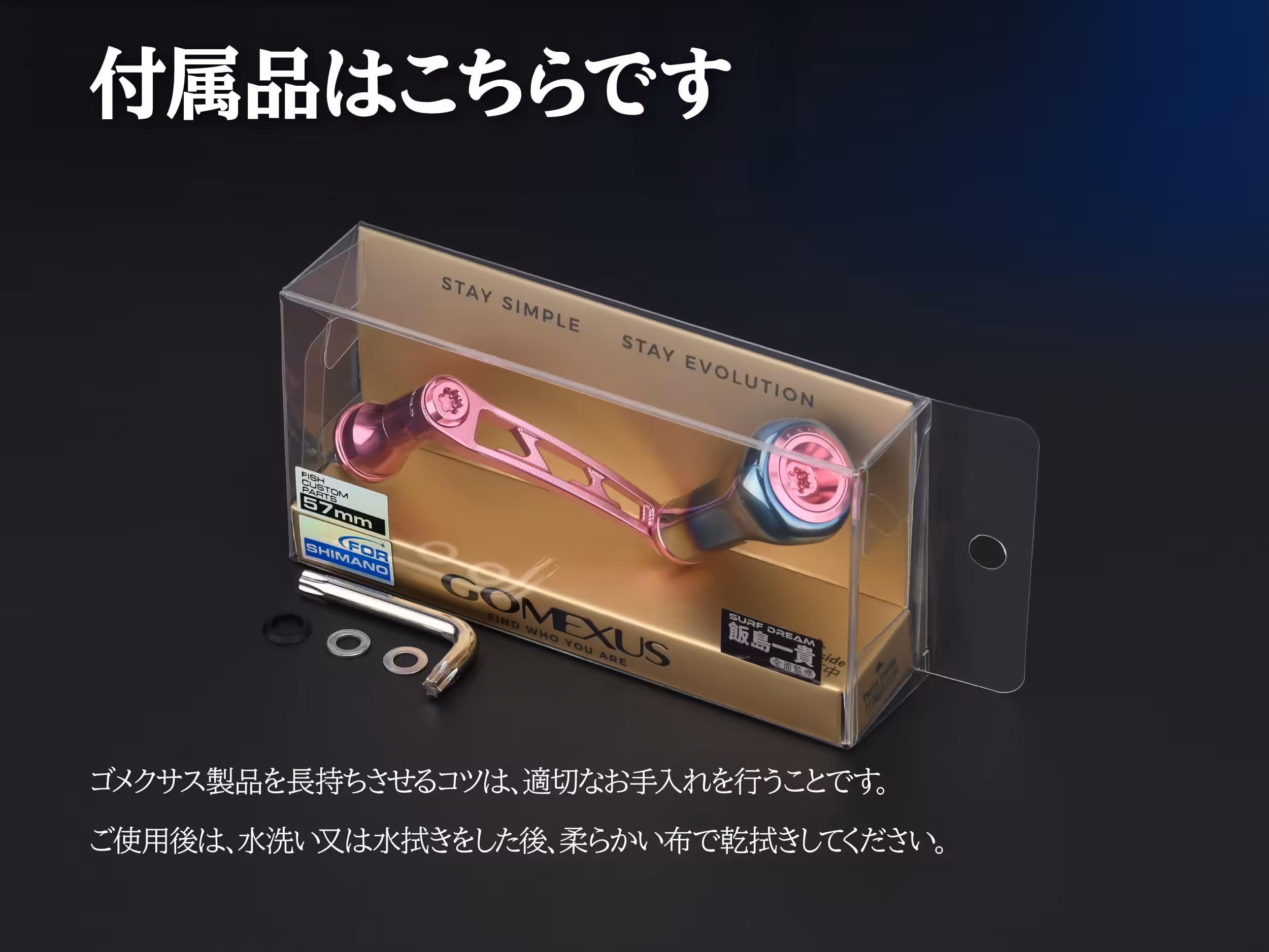 ゴメクサス リールハンドル 附属品